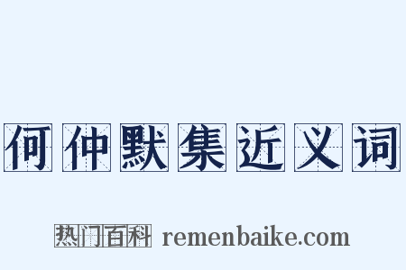 何仲默集近义词是什么意思的图片